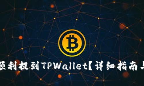 如何将柴犬币顺利提到TPWallet？详细指南与常见问题解答