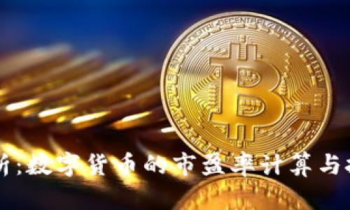 深入解析：数字货币的市盈率计算与投资决策