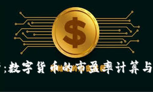 深入解析：数字货币的市盈率计算与投资决策