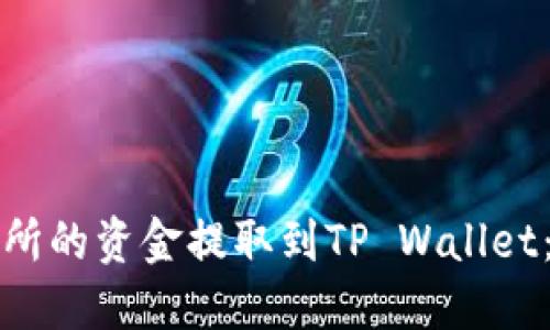 如何将交易所的资金提取到TP Wallet：一步步指南