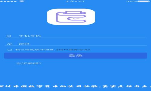 深入探讨中国数字货币的使用体验：真实反馈与未来展望