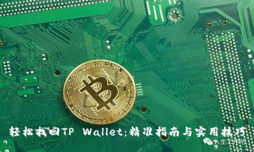 轻松找回TP Wallet：精准指南与实用技巧