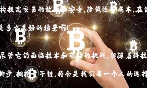 البايتكتب探索数字货币的未来：量子链如何重塑交易生态/

الكونات数字货币, 量子链, 区块链技术, 加密货币, 金融科技/الكونات

什么是量子链？
量子链（Quantum Chain）是一种基于量子计算和区块链技术的新兴数字货币。这种结合的力量不仅可以提高交易的速度和安全性，还可以在一定程度上解决传统区块链面临的一些瓶颈问题。为了理解量子链的潜力，我们需要从量子计算和区块链的基本概念讲起。

首先，量子计算是一种利用量子位（qubit）进行计算的技术，它的计算能力远远超过经典计算机。量子计算能够在瞬间处理庞大的数据，而这正是解决加密货币交易中复杂问题的关键。量子链正是试图把这些前沿的科技应用于数字货币，带来更高效和更安全的交易方案。

量子链如何运作？
量子链结合了区块链和量子计算两种技术。在传统区块链中，交易记录是通过去中心化的节点共同维护的，这确保了系统的透明性和安全性。然而，随着用户数量的增加以及交易频率的上升，传统链的处理速度开始显得捉襟见肘，特别是在高峰期，交易确认的延迟和高昂的手续费问题也日益突出。

与之不同，量子链利用量子计算的特性，能够实现更快速的交易确认。量子链的设计使得网络中的每一个节点都可以在瞬间完成复杂的计算，因此可以极大地提高交易速度。同时，量子加密技术的应用使得交易的安全性得到了飞跃提升，攻击者几乎无从入手。

量子链的优势与机遇
量子链的出现将可能带来数字货币领域的几个重要优势。首先是交易速度的提升。想象一下，过去需要几分钟甚至十几分钟才能确认的交易，现在几乎可以在毫秒内完成，这对用户体验无疑是一种巨大的改善。

其次，安全性得到了极大的增强。量子密码学使得数据的破解几乎是不可能的，黑客想要攻击量子链网络几乎没有机会。这种高度的安全性将吸引越来越多的金融机构和企业参与到量子链的建设中。 

此外，量子链的去中心化特性依然得以保留，这使得资产的安全性和交易的透明性得以保障。用户可以掌握自己的资产，不再受到中心化平台的限制。

量子链在实际应用中的挑战
尽管量子链的前景看起来光明，但在实际应用中依然面临许多挑战。首先，量子计算技术距离成熟仍有一段距离，目前的量子计算机在稳定性和可扩展性方面都存在局限。这意味着量子链在大规模应用之前，仍需克服技术上的障碍。

其次，市场对于新兴技术的接受程度也是一个关键因素。人们对量子链的了解相对有限，许多用户依旧处于对传统加密货币的依赖之中。如何向大众普及量子链的优点，并让他们接受这种新的交易方式，也是一个需要解决的问题。

应用案例：量子链可能的未来
虽然量子链仍处于发展的早期阶段，但一些领先的企业和研究机构已经开始探索量子链的应用潜力。在金融服务领域，量子链可以帮助金融机构提高交易的效率和安全，降低运营成本。在供应链管理中，量子链可以提供实时透明的认证保障，提高物流的效率。对于数字身份认证和版权保护等方面，量子链也有不容小觑的应用价值。

想象一下，当量子链技术充分应用于我们的生活中时，我们能够以更快的速度完成购物、投资与交易，而数据被黑客篡改的风险几乎为零，这将是多么美好的场景啊！

总结
数字货币的未来无疑将是一个令人振奋而充满变革的领域。量子链作为一个结合了量子计算与区块链技术的创新，展现了巨大的潜力与机遇。尽管它仍面临技术和市场的挑战，但随着科技的进步和人们的认知提高，量子链或许将在不久的将来改变我们对数字货币的理解和使用方式。

我们可以期待，也许在不远的明天，量子链将成为金融交易生态的核心，为我们的生活带来更多便捷与安全。在这个数字化的时代，跟随科技的脚步，拥抱量子链，将会是我们每一个人的选择。