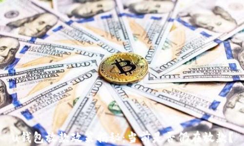 
u钱包放款政策揭秘：当前是否仍在放款？