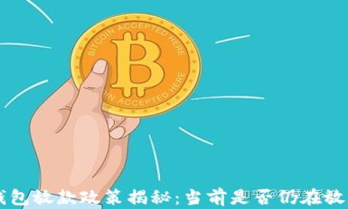 
u钱包放款政策揭秘：当前是否仍在放款？