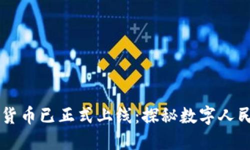 中国数字货币已正式上线：探秘数字人民币的未来