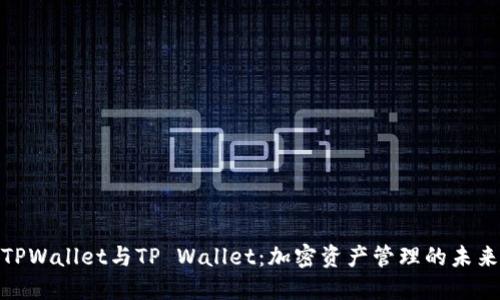 探秘TPWallet与TP Wallet：加密资产管理的未来之路
