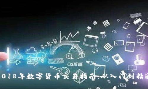 2018年数字货币交易指南：从入门到精通