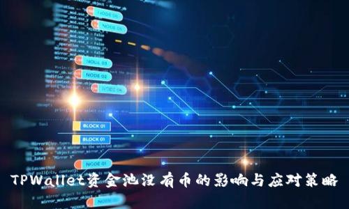 TPWallet资金池没有币的影响与应对策略