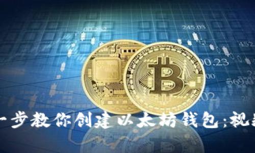 轻松一步一步教你创建以太坊钱包：视频教学指南
