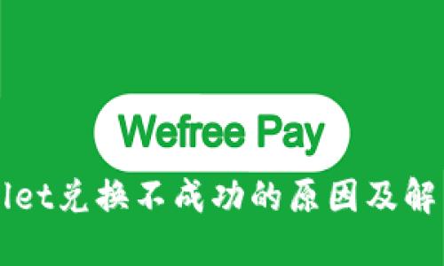 TPWallet兑换不成功的原因及解决方法