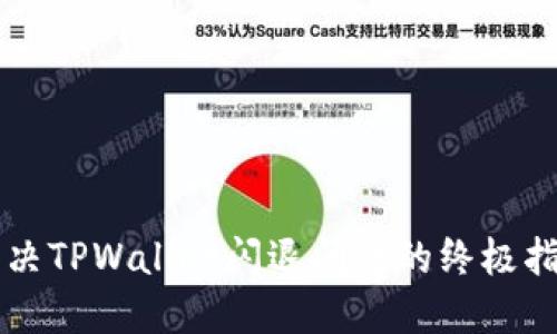 解决TPWallet闪退问题的终极指南