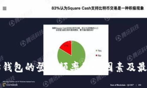 以太坊钱包的登录频率影响因素及最佳实践