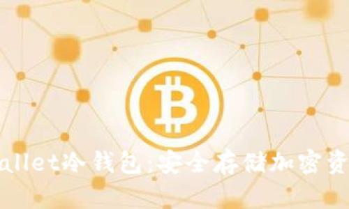 深入了解TPWallet冷钱包：安全存储加密资产的最佳选择