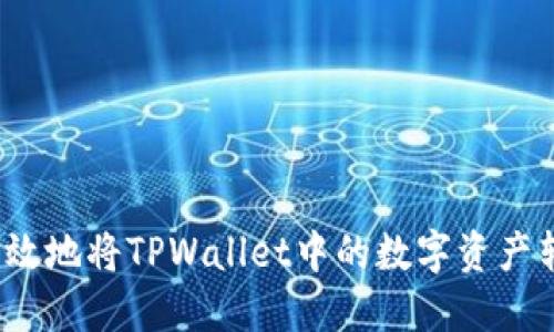如何安全高效地将TPWallet中的数字资产转移到币安？