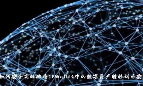 如何安全高效地将TPWallet中的数字资产转移到币安？