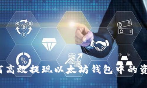如何高效提现以太坊钱包中的资金？