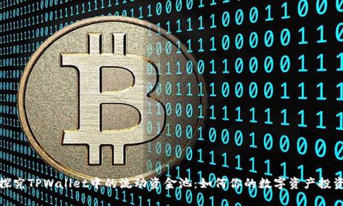 探究TPWallet中的流动资金池：如何你的数字资产投资