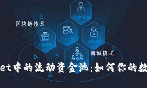探究TPWallet中的流动资金池：如何你的数字资产投资
