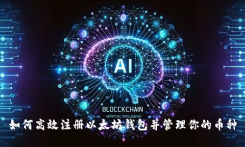 如何高效注册以太坊钱包并管理你的币种