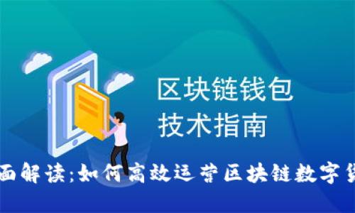 全面解读：如何高效运营区块链数字货币
