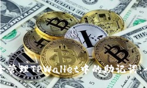 如何安全管理TPWallet中的助记词：全面指南