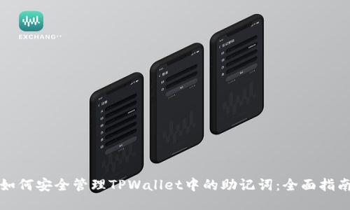 如何安全管理TPWallet中的助记词：全面指南