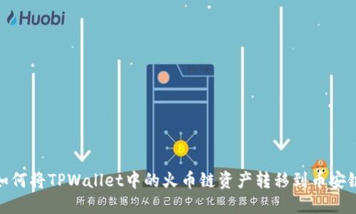 如何将TPWallet中的火币链资产转移到币安链