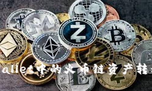 如何将TPWallet中的火币链资产转移到币安链