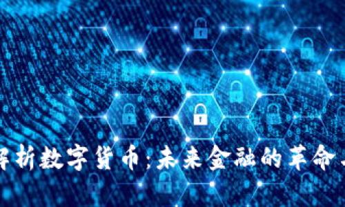 全面解析数字货币：未来金融的革命与挑战