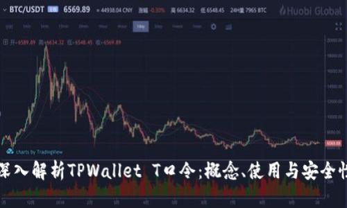 深入解析TPWallet T口令：概念、使用与安全性