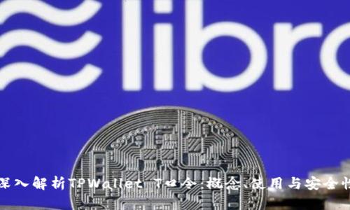 深入解析TPWallet T口令：概念、使用与安全性