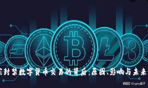 国家封禁数字货币交易的背后：原因、影响与未来展望