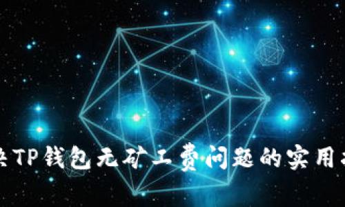 解决TP钱包无矿工费问题的实用指南