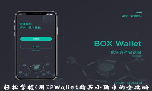 
轻松掌握！用TPWallet购买小狗币的全攻略