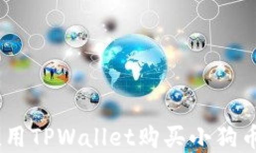 
轻松掌握！用TPWallet购买小狗币的全攻略