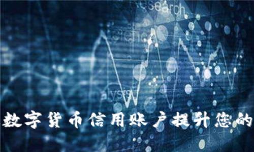 如何通过数字货币信用账户提升您的投资策略