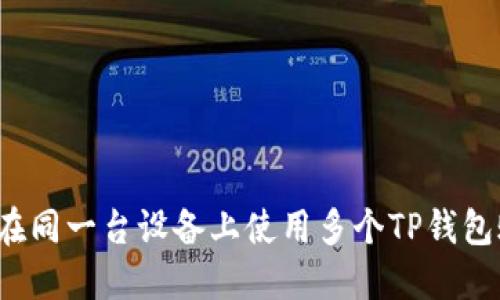 如何在同一台设备上使用多个TP钱包账户？