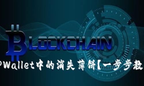 如何找回TPWallet中的消失薄饼？一步步教你解决问题