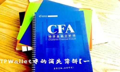 如何找回TPWallet中的消失薄饼？一步步教你解决问题