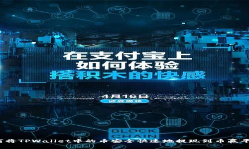 如何将TPWallet中的币安全快速地提现到币赢平台？
