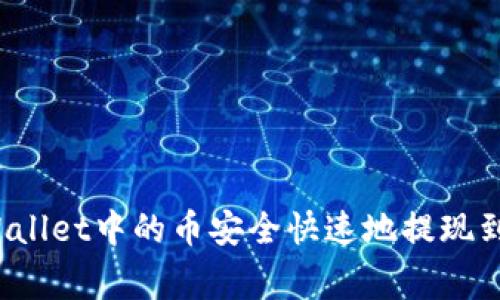 如何将TPWallet中的币安全快速地提现到币赢平台？