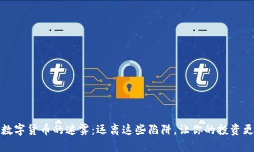 揭开数字货币的迷雾：远离这些陷阱，让你的投资更安全