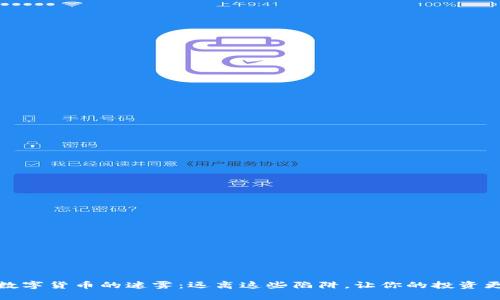 揭开数字货币的迷雾：远离这些陷阱，让你的投资更安全