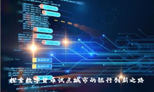 探索数字货币试点城市的银行创新之路