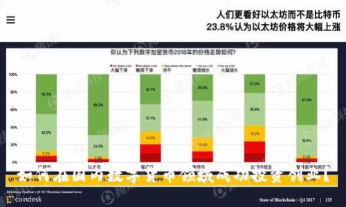 如何在国内数字货币领域成功投资创业？