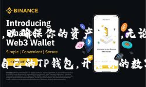   快速创建你的TP钱包：简单步骤教你轻松上手 / 

 guanjianci TP钱包, 创建钱包, 区块链, 数字资产, 移动应用 /guanjianci 

什么是TP钱包？
TP钱包是一个用于存储和管理数字资产的便捷工具。在这个不断发展的数字经济中，拥有一个安全、易用的钱包至关重要。TP钱包能够支持多种主流加密货币的存储，比如比特币、以太坊等，用户还可以利用它进行交易、转账等操作。今天，我们就来详细介绍如何快速创建一个TP钱包。

下载TP钱包应用
首先，你需要在手机应用商店（如App Store或Google Play）中搜索“TP钱包”。选择官方版本进行下载，确保你获得的是没有任何恶意软件的正规应用。下载完毕后，找到应用图标点击打开，准备开始步骤了！

创建新钱包
在打开应用之后，你会看到一个直观的界面。通常，界面上会有“创建新钱包”或“新建钱包”的选项。点击这个选项后，系统会引导你完成设置。

这时候，系统可能会要求你设置一个强密码。强密码应该包括字母、数字以及特殊字符的组合，以提高钱包的安全性。记住，强密码是保护你资产的重要第一步，千万不要使用过于简单的密码。

备份助记词
创建钱包的过程中，系统会生成一组助记词。这是一组由12或24个单词组成的短语，起到“备份”的作用。务必把这些助记词写下来，放在一个安全的地方，切勿仅仅依赖于电子设备的存储。这些助记词将帮助你在设备丢失或应用崩溃时恢复钱包。

确认助记词
在备份完助记词后，系统会要求你重新确认一遍。通常会让你按照顺序输入助记词。这一步非常重要，确保你可以准确找回钱包。是的，稍微的错误可能就会导致你无法找回钱包中的资产。

把资金存入钱包
一旦钱包创建完成并确认无误，你就可以向钱包中存入数字资产了。TP钱包支持多种方式向你的钱包中添加资金，包括但不限于：直接购买、转账和交换。在界面中选择“充值”选项，然后按照提示填写相应的信息完成操作。

安全性和隐私保护
TP钱包非常重视用户的安全与隐私。为了确保你的资产安全，平时使用钱包时应保持设备的安全，避免下载来路不明的应用、点击陌生链接等。此外，定期查看账户活动，遇到可疑活动及时与客服联系。

使用TP钱包的优势
TP钱包不仅功能强大，还具备许多独特的优点。实现多链资产的管理、低门槛的使用体验以及灵活的操作方式，使得即使是新手用户也能轻松上手。不论是日常的数字资产管理，还是高级的交易需求，TP钱包都能满足你。

总结
创建一个TP钱包并不复杂，只需简单几步，你就能安全地管理你的数字资产。记得备份好自己的助记词，选择强密码，并保持警惕，以确保你的资产安全。无论你是新手还是经验丰富的用户，TP钱包都将是你数字资产管理的理想工具。

若你在创建过程中遇到问题，也可以查看官方的使用指南或联系客服获取更多帮助。希望这些信息能帮助你顺利创建一个属于自己的TP钱包，开启你的数字资产之旅！