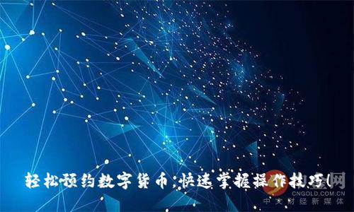 轻松预约数字货币，快速掌握操作技巧！