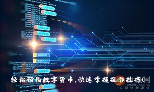 轻松预约数字货币，快速掌握操作技巧！