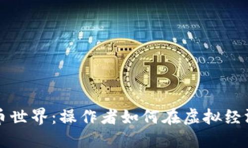 揭秘数字货币世界：操作者如何在虚拟经济中翻云覆雨